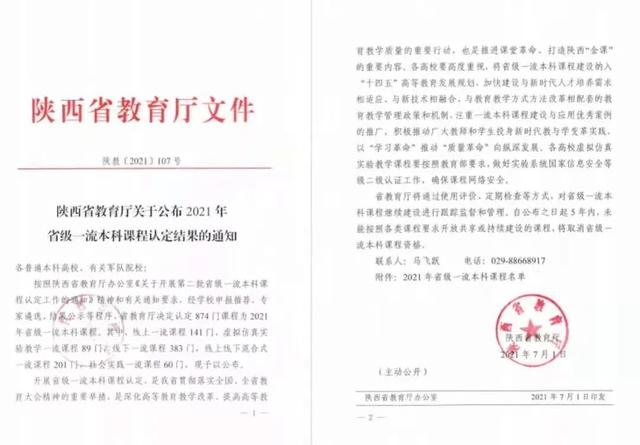 【搜狐】西安科技大學(xué)高新學(xué)院4門課程被認定為省級一流本科課程！