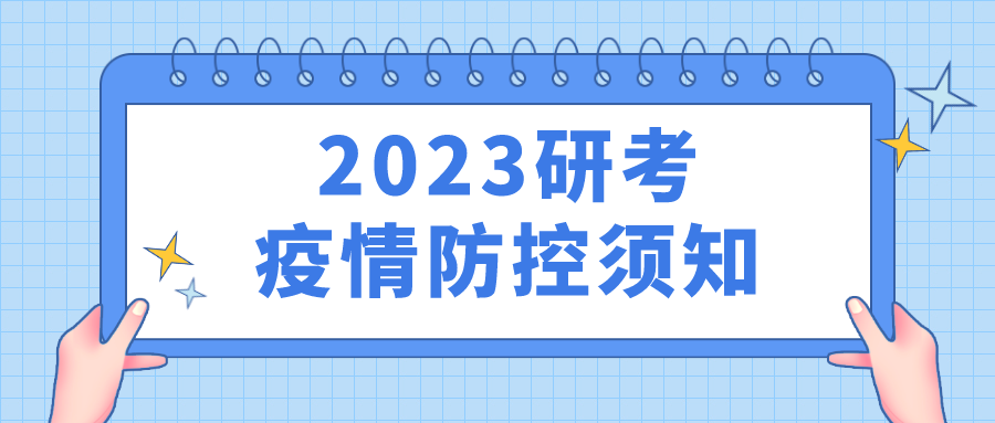 考研請(qǐng)注意！陜西省教育考試院最新提示