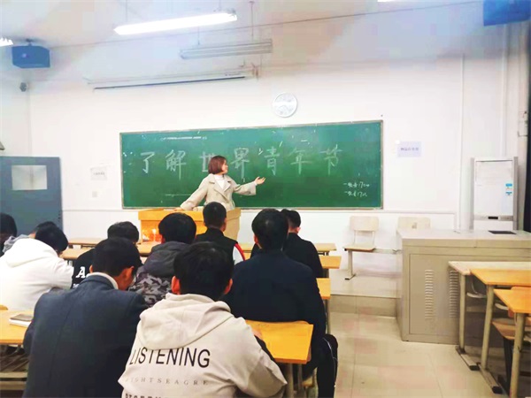 信息與科技工程學院開展“了解世界青年節(jié)”主題活動