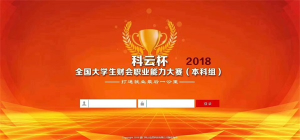 我院順利進(jìn)軍2018年“科云杯”全國(guó)大學(xué)生 財(cái)會(huì)職業(yè)能力大賽（本科組）