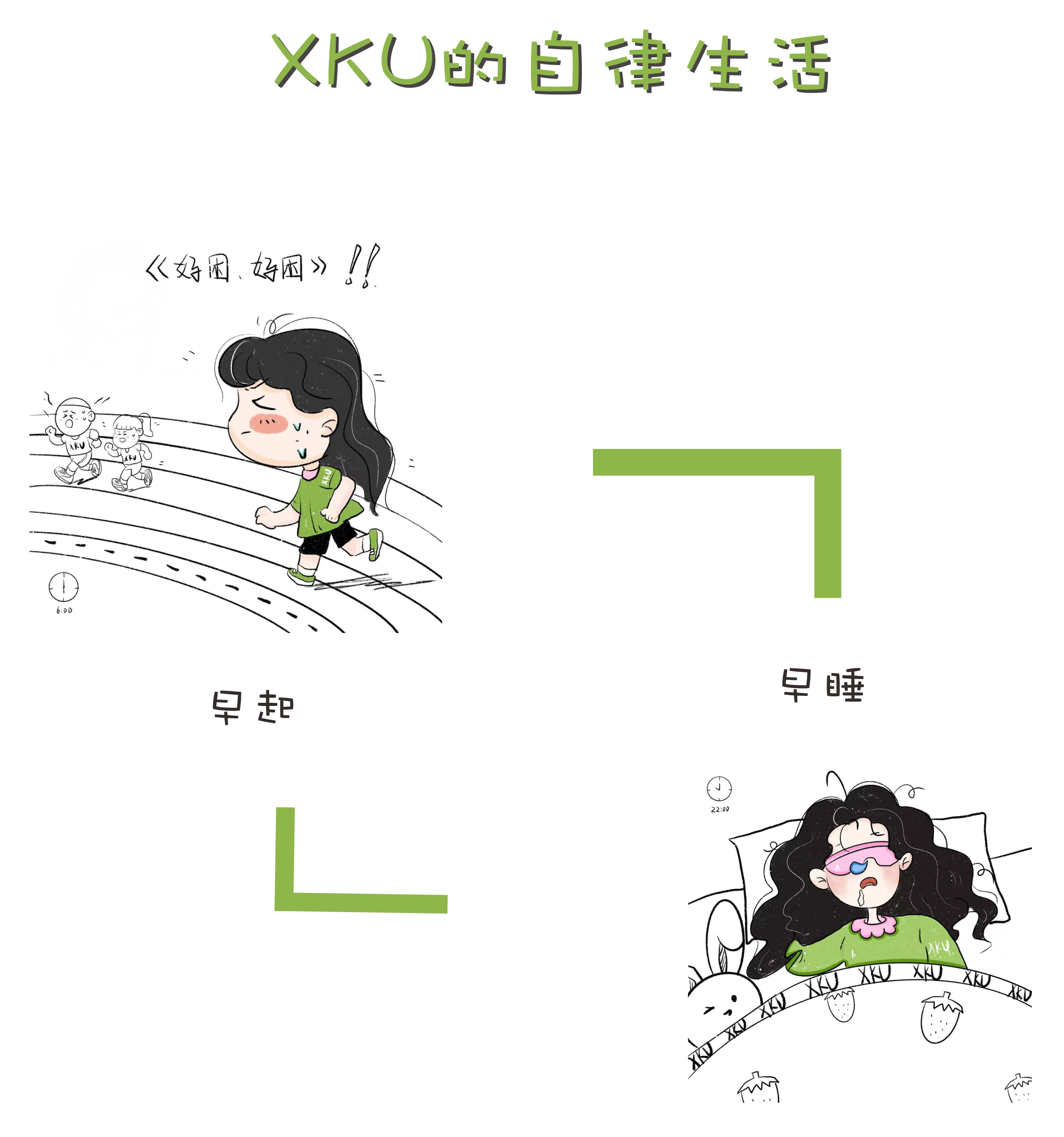 想你！XKU的自律生活！