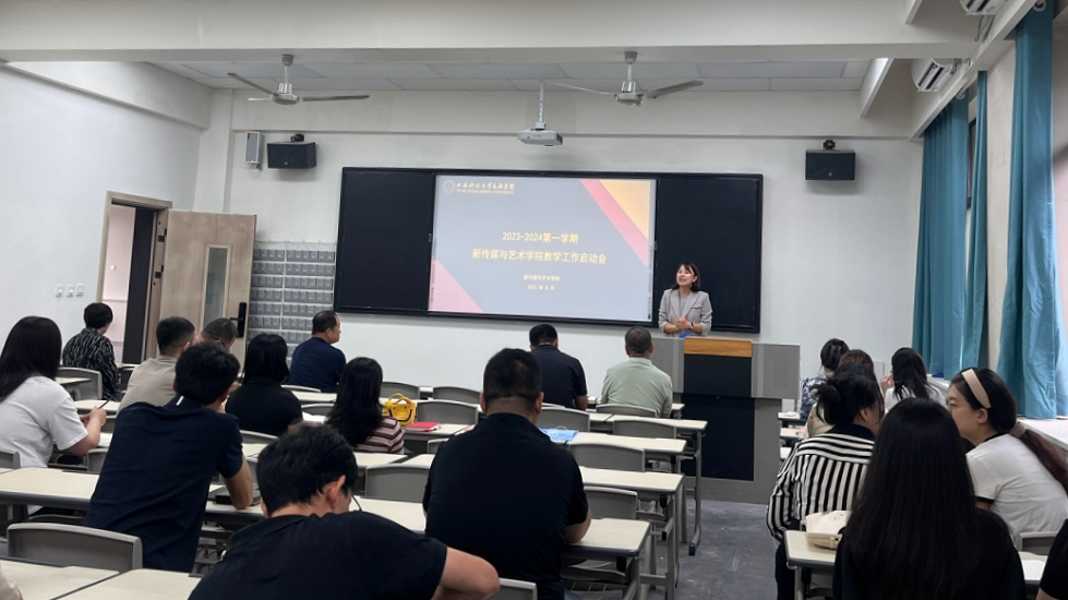 新傳媒與藝術(shù)學(xué)院召開(kāi)2023年秋季新學(xué)期教學(xué)工作啟動(dòng)會(huì)議