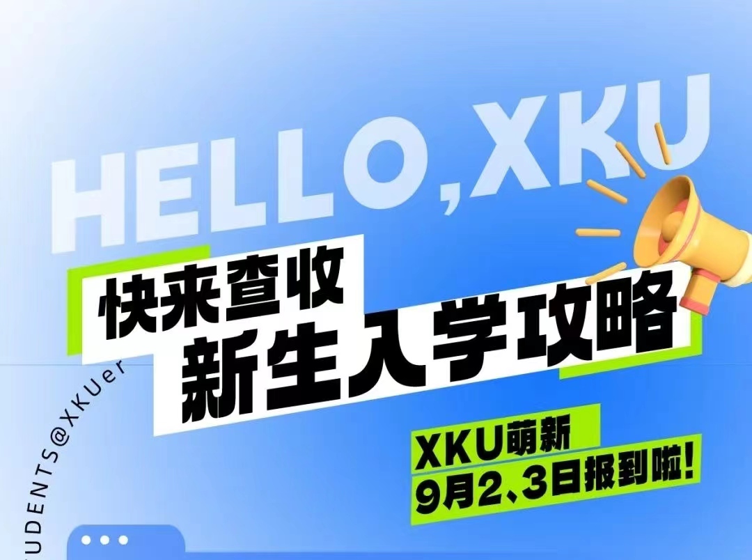 @XKU萌新，查收你的入學(xué)攻略！