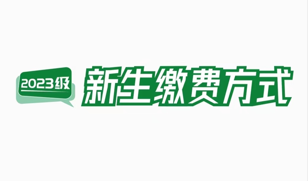 開啟！新生線上繳費(fèi)通道