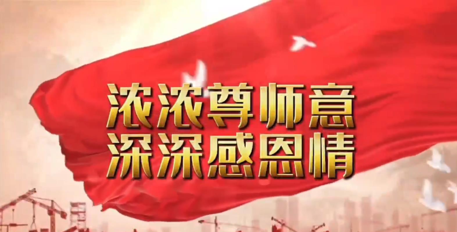 【躬耕教壇，強國有我】學(xué)院各黨支部舉辦教師節(jié)主題系列活動