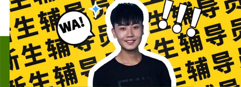 新生輔導(dǎo)員，爆照了！