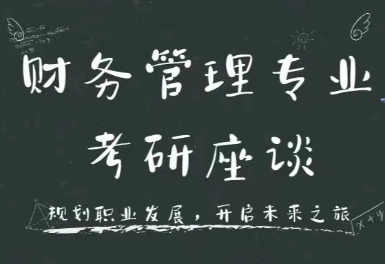 經(jīng)濟與管理學(xué)院：舉行考研座談會助力學(xué)子上岸