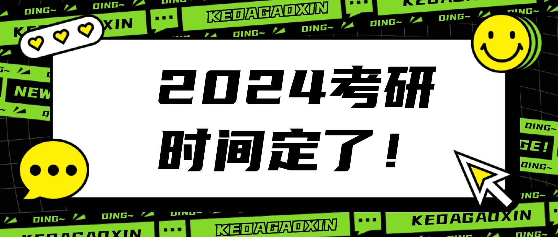 @科大高新考研人，官宣啦！