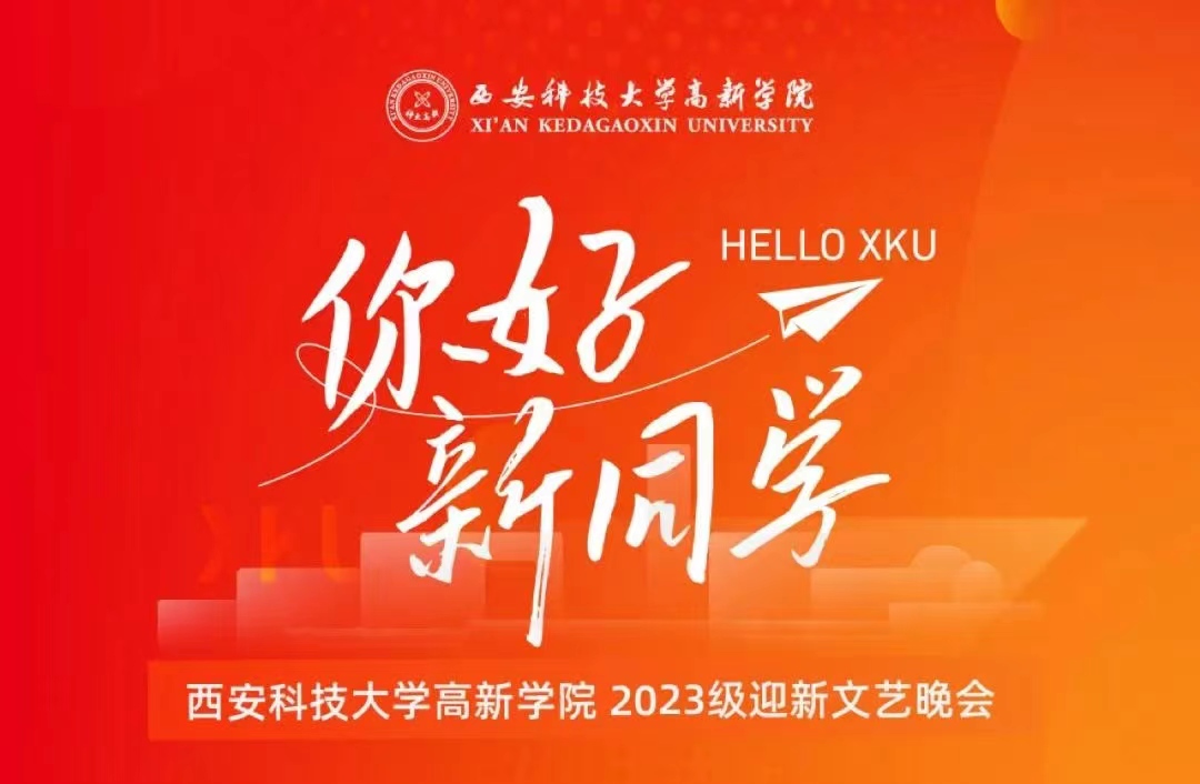 倒計時！距離2023迎新晚會還有2小時！