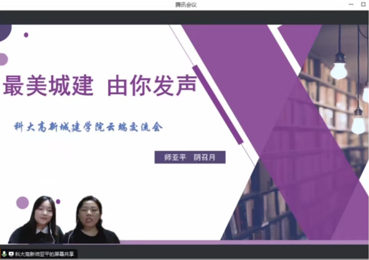 城市建設(shè)學(xué)院組織開(kāi)展“最美城建，由你發(fā)聲”云端座談會(huì)