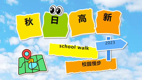 在秋日高新，約一場school walk！
