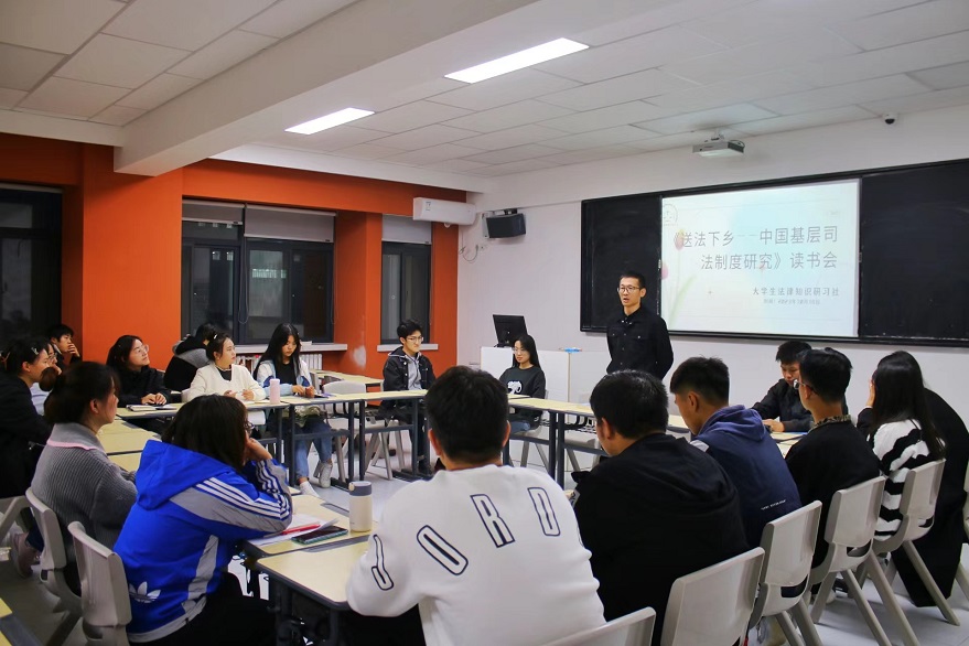 【多樣課堂】大學(xué)生法律研習(xí)社讀書會(huì)如期而至