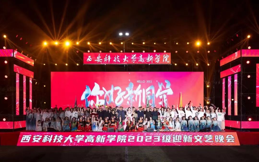 西安科技大學(xué)高新學(xué)院2023級(jí)“你好新同學(xué)”迎新晚會(huì)圓滿結(jié)束