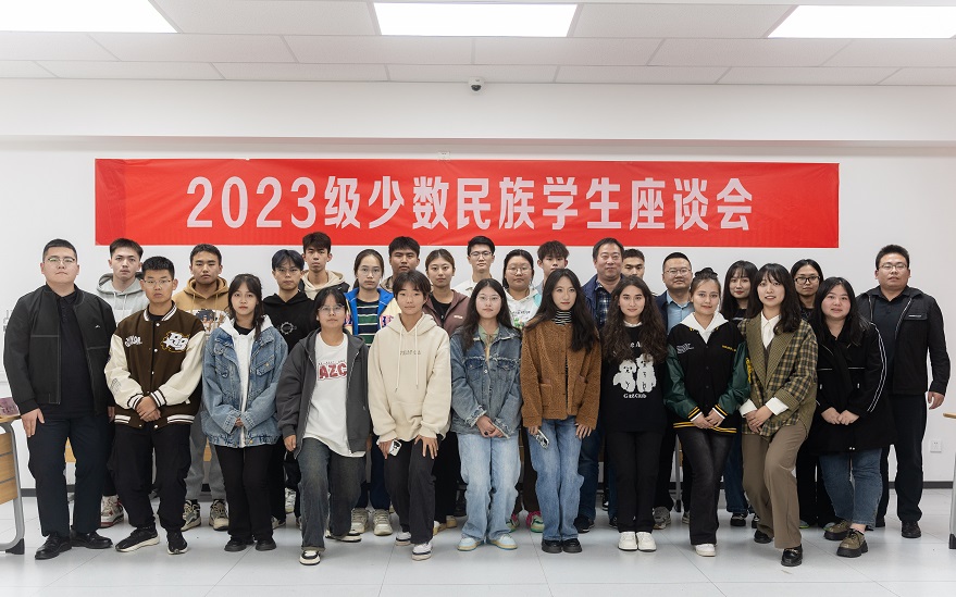 學(xué)院舉辦2023級(jí)少數(shù)民族學(xué)生座談會(huì)