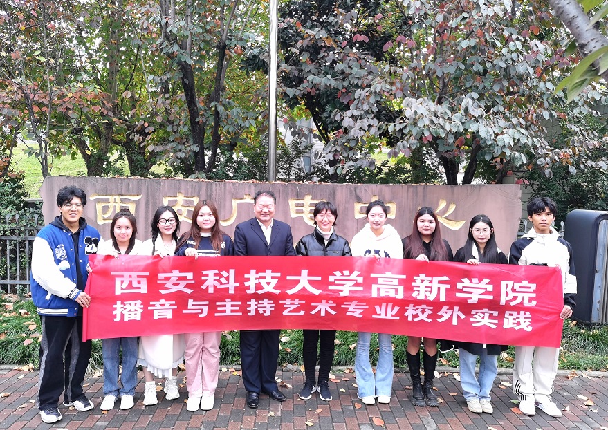 新傳媒與藝術(shù)學(xué)院組織播音與主持藝術(shù)專業(yè)學(xué)生走進(jìn)西安廣播電臺(tái)開展教學(xué)實(shí)踐活動(dòng)