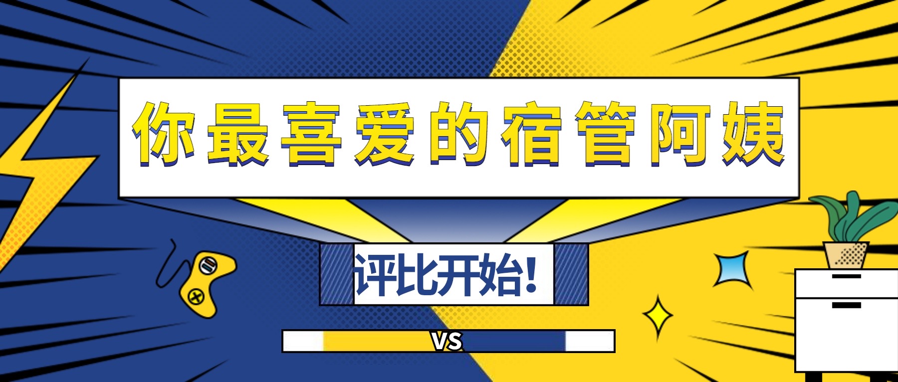 票選| XKU“我最喜愛的宿管阿姨”！