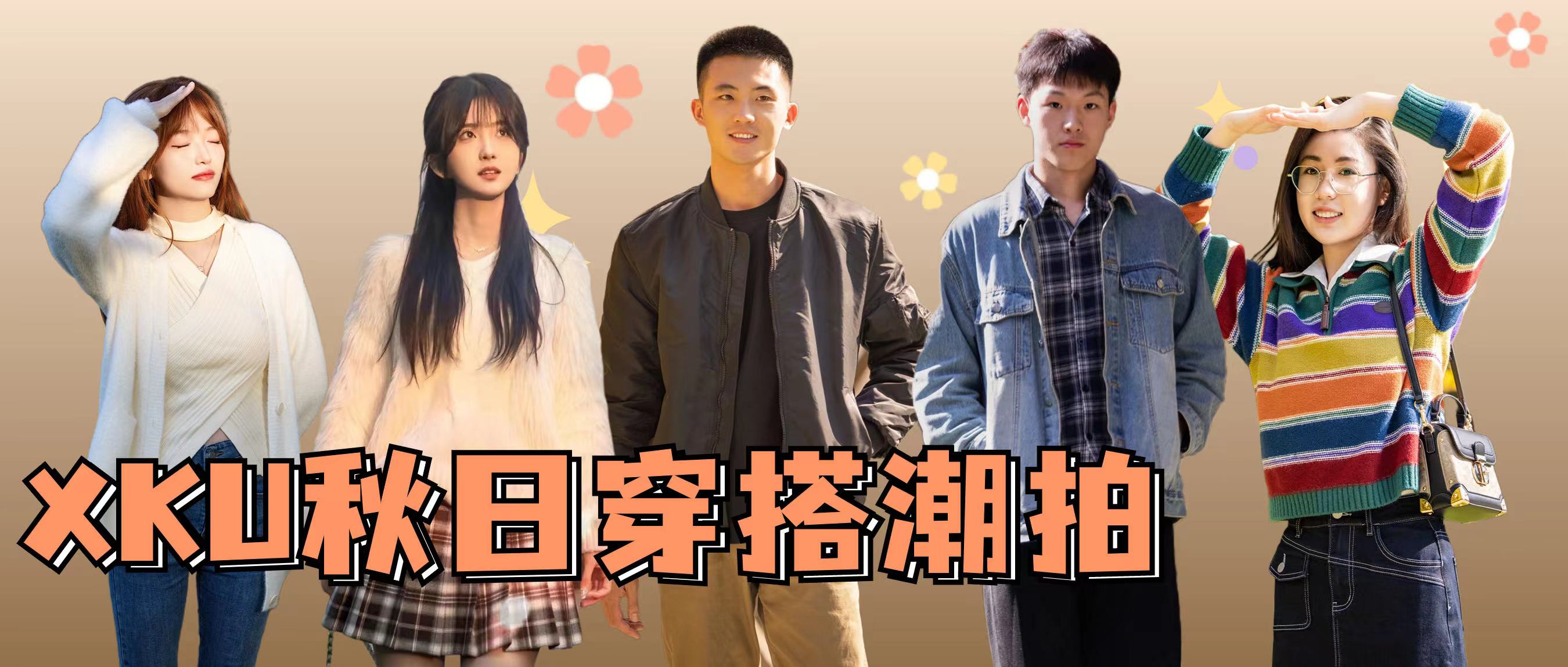 心動預警！Pick你最愛的XKU秋日穿搭