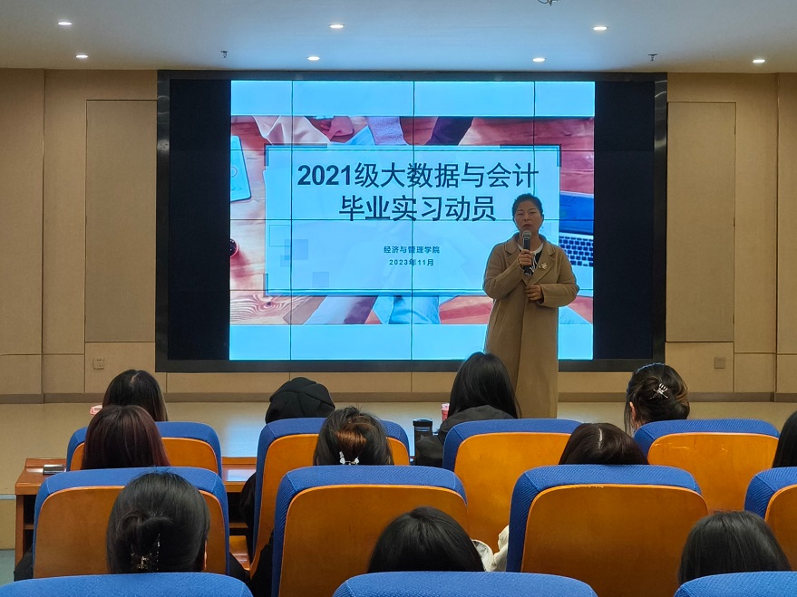 經(jīng)濟(jì)與管理學(xué)院開展2021級(jí)大數(shù)據(jù)與會(huì)計(jì)專業(yè)畢業(yè)實(shí)習(xí)動(dòng)員會(huì)
