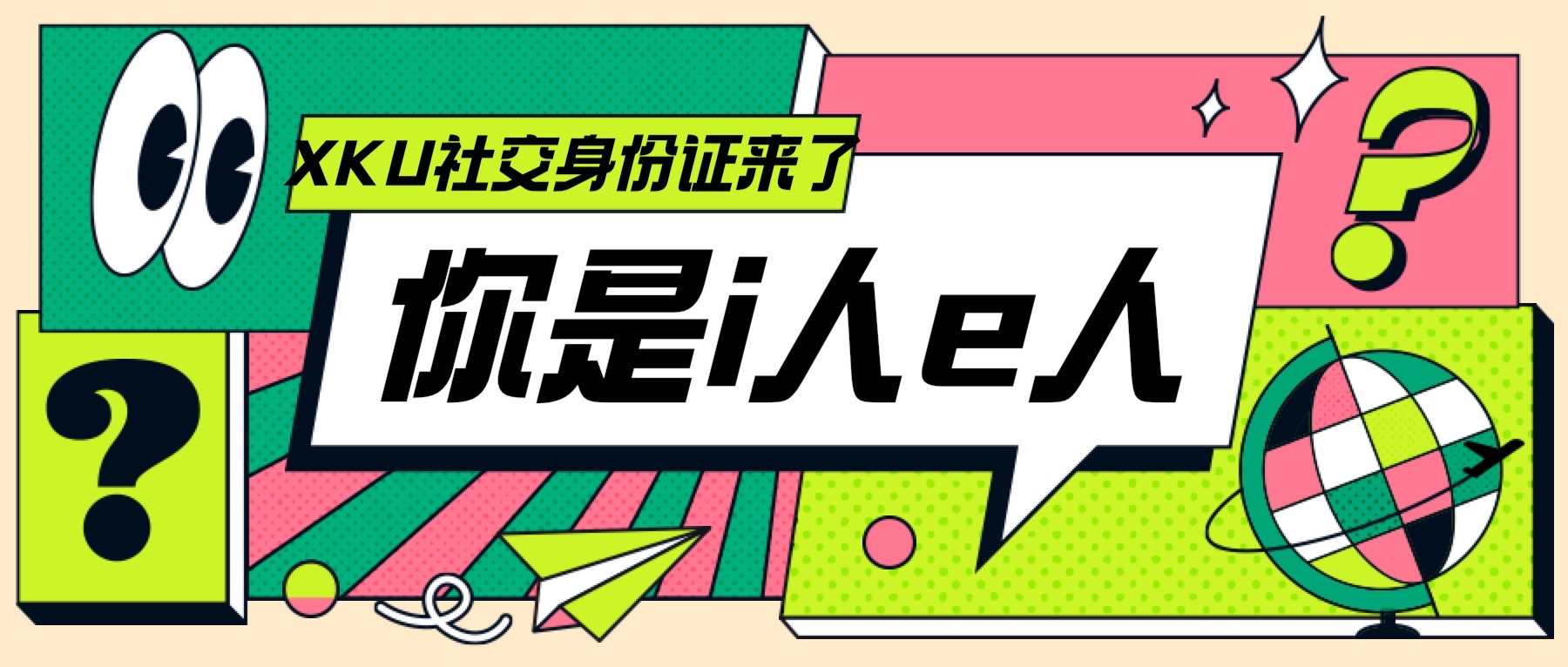 你是i人e人？領取你的XKU社交身份證！