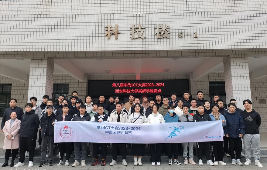 信息與科技工程學(xué)院成功舉辦華為ICT大賽2023-2024中國(guó)區(qū)陜西省實(shí)踐賽初賽