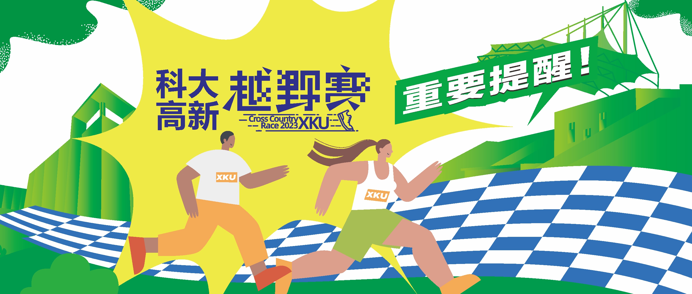 開跑在即！科大高新冬季越野賽重要提醒