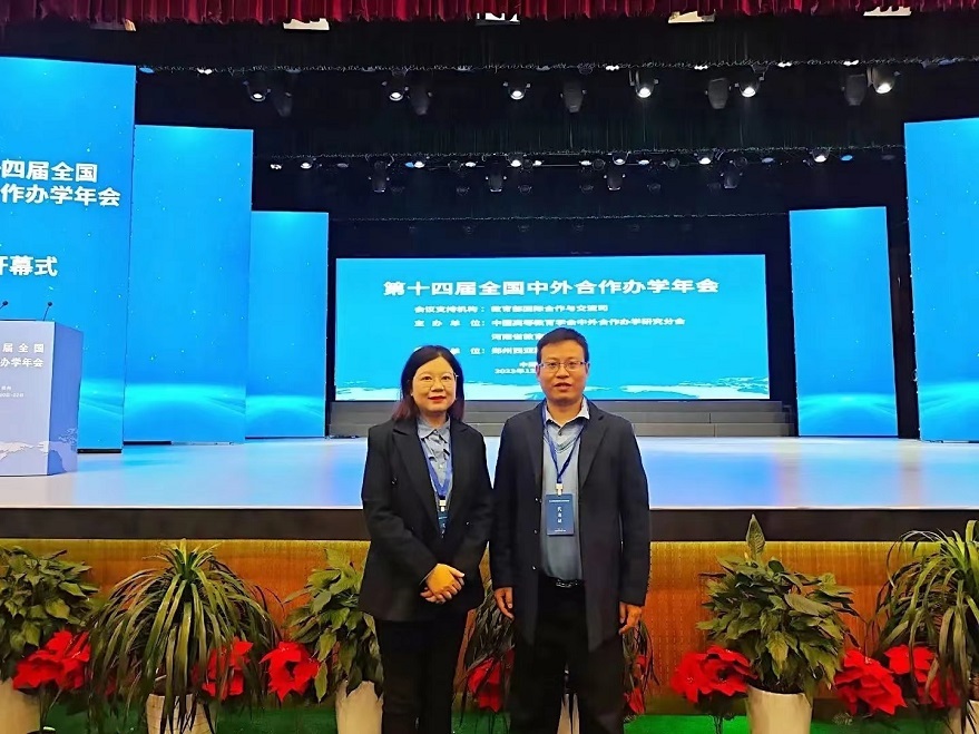 信息與科技工程學(xué)院受邀參加第十四屆全國中外合作辦學(xué)年會
