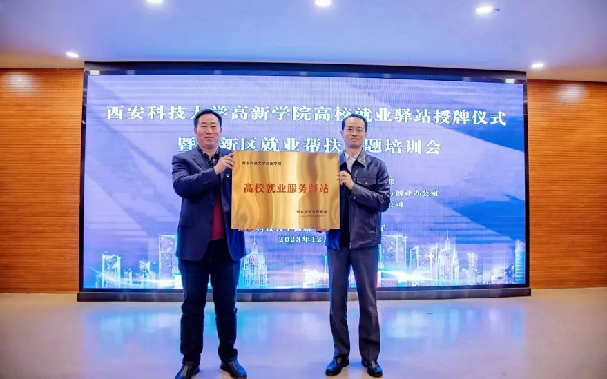 【三秦網(wǎng)】西安高新區(qū)與科大高新就業(yè)驛站正式揭牌，打通就業(yè)服務(wù)“最后一公里”