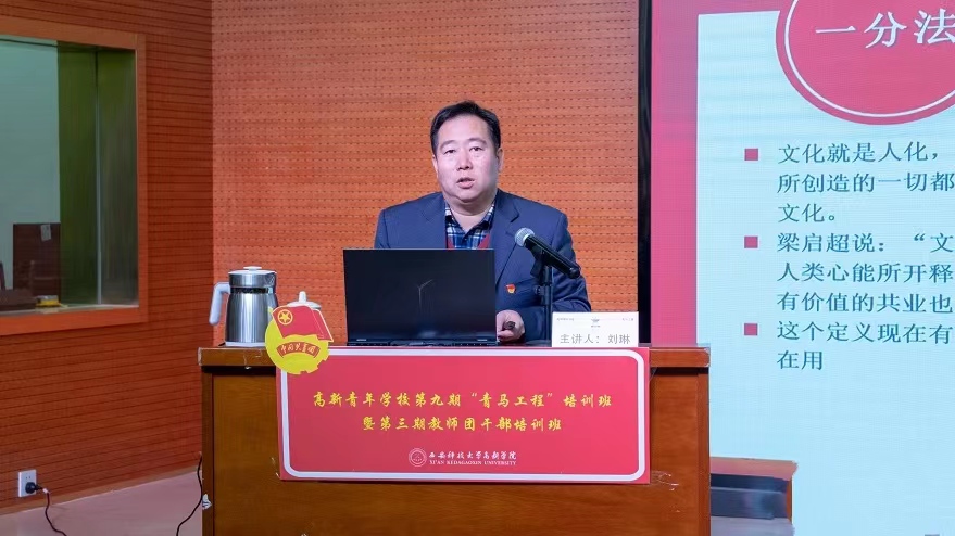 青馬工程|第二課：學院黨委書記劉琳領(lǐng)學習近平文化思想