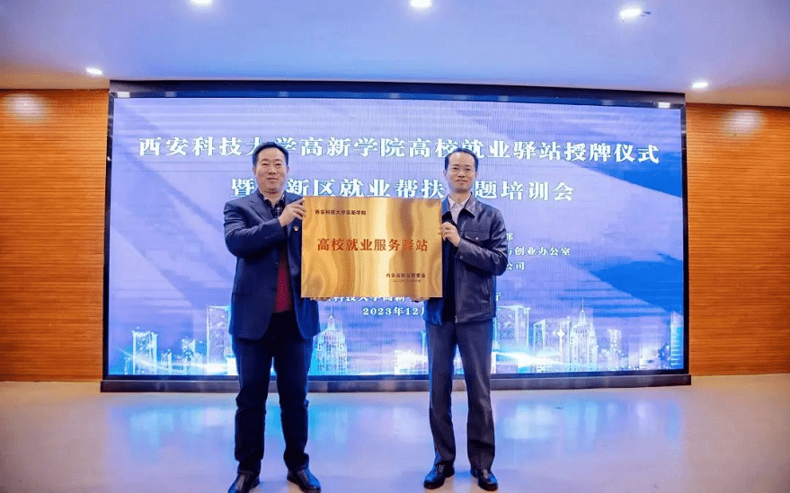 【搜狐新聞】西安高新區(qū)與科大高新就業(yè)驛站正式揭牌，打通就業(yè)服務(wù)“最后一公里”