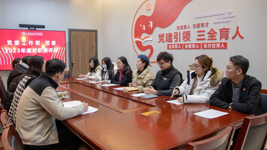 學院黨委工作部、團委聯(lián)合召開2023年度部門述職測評會