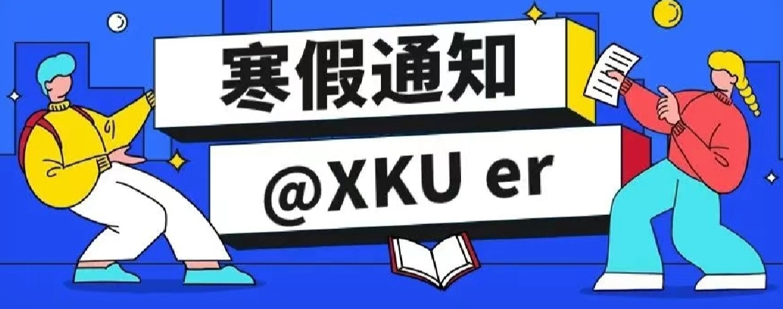 來(lái)了！科大高新寒假放假通知