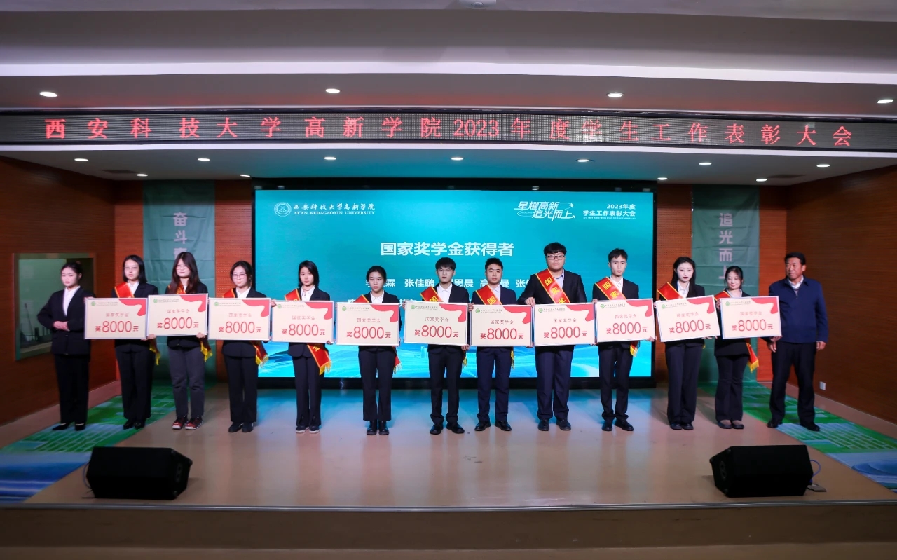星耀高新，追光而上！2023年度學(xué)生工作表彰大會(huì)