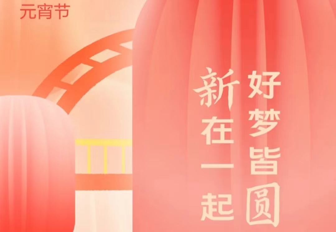 “新”在一起，好夢(mèng)皆圓！