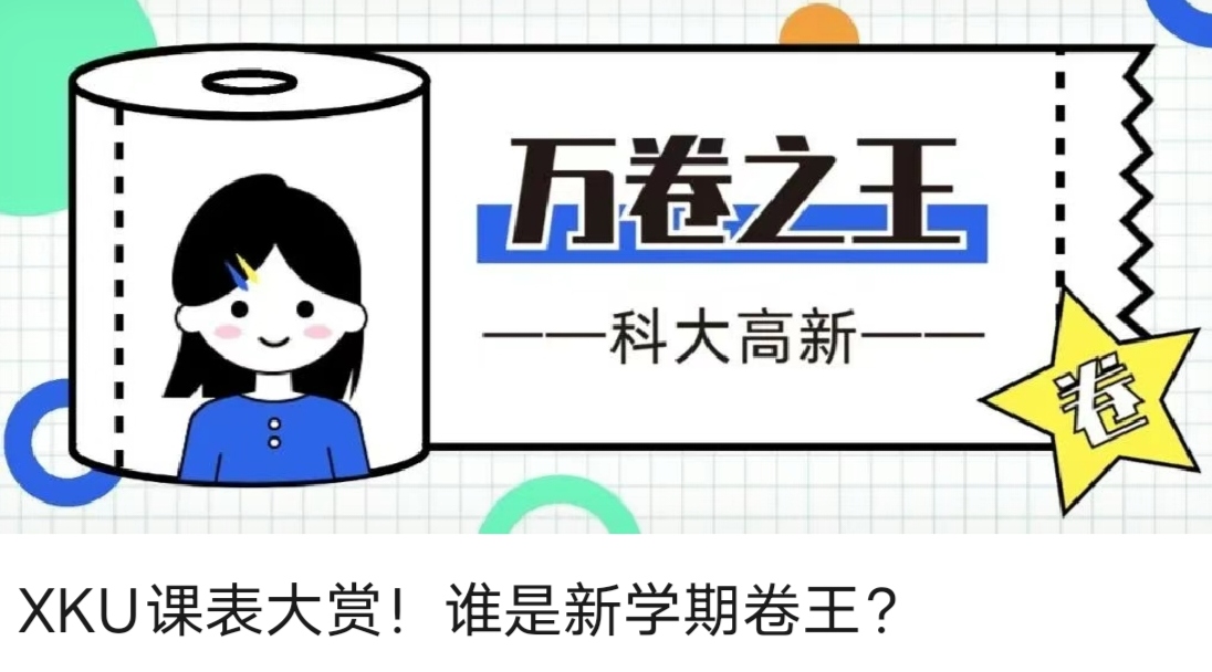XKU課表大賞！誰是新學(xué)期卷王？