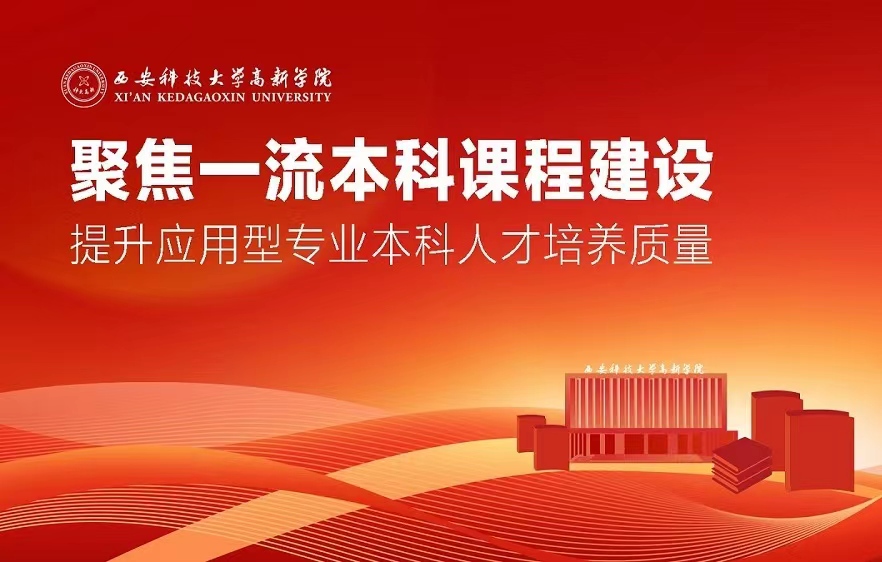 【教學(xué)建設(shè)】聚焦一流本科課程建設(shè) 提升應(yīng)用型專業(yè)本科人才培養(yǎng)質(zhì)量