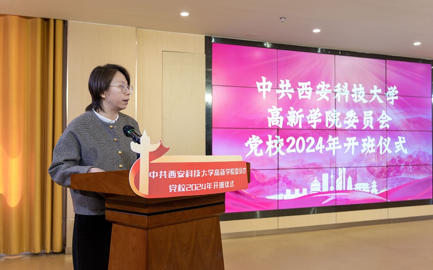 西安科技大學(xué)高新學(xué)院黨校舉辦2024年度開班典禮暨黨課第一講