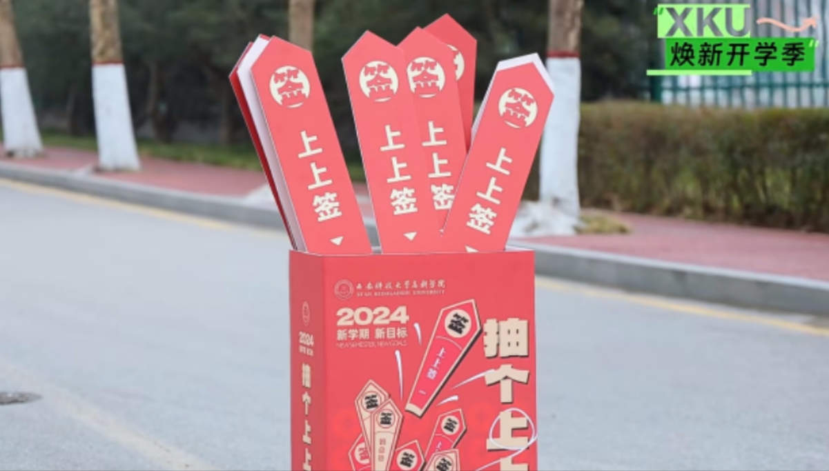 在？進(jìn)來(lái)抽新學(xué)期“上上簽”，領(lǐng)好禮！