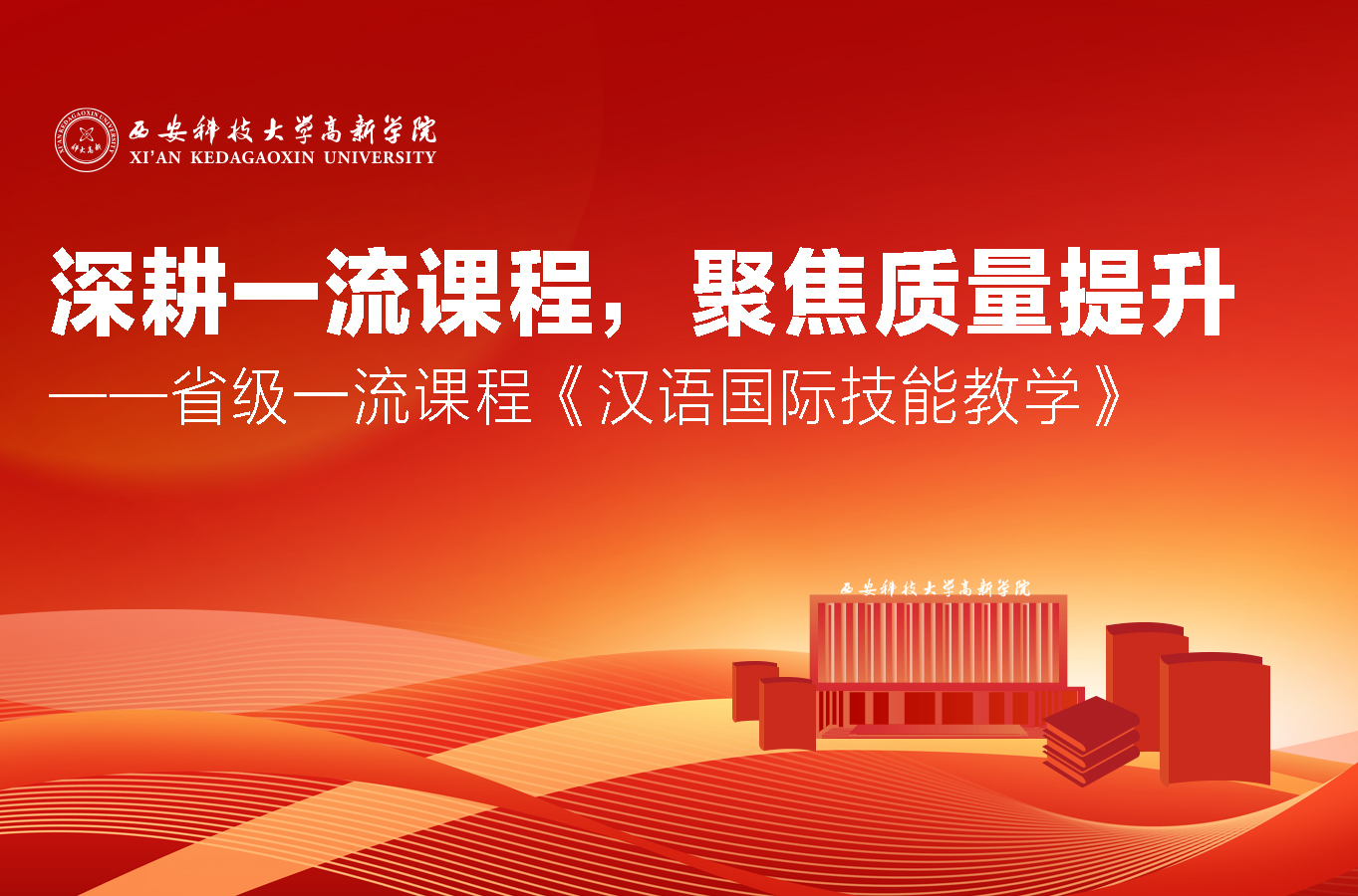 深耕一流課程，聚焦質(zhì)量提升——國(guó)際教育與人文學(xué)院《漢語國(guó)際技能教學(xué)》課程獲批第三批省級(jí)一流本科課程