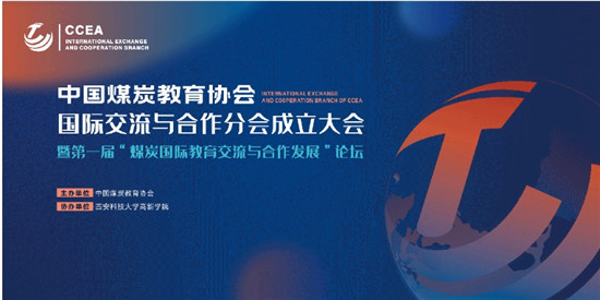 【中國教育在線】第一屆“煤炭國際教育交流與合作發(fā)展”論壇在西安科技大學(xué)高新學(xué)院成功舉辦