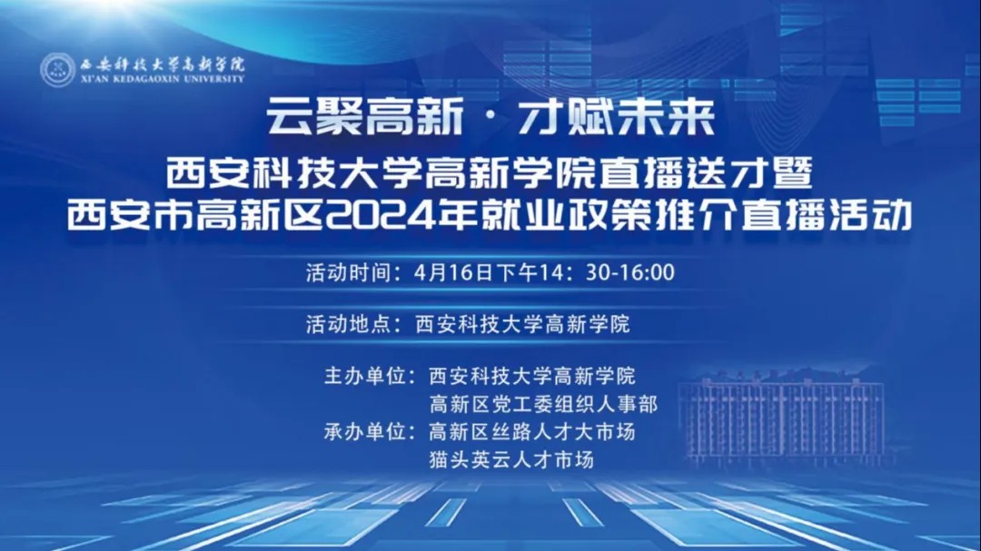 【西安網(wǎng)】云聚高新·才賦未來 | 西安科技大學高新學院直播送才暨西安市高新區(qū)2024年就業(yè)政策推介直播活動圓滿結(jié)束！