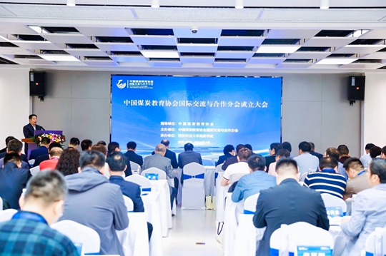 【華禹教育網】相約盛會，聚焦發(fā)展！中國煤炭教育協會國際交流與合作分會在西安科技大學高新學院成立！