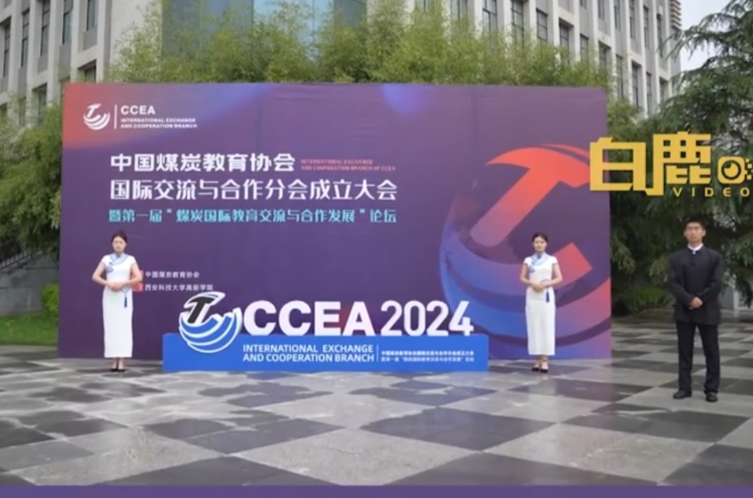 【微博】中煤教協成立國際交流與合作分會