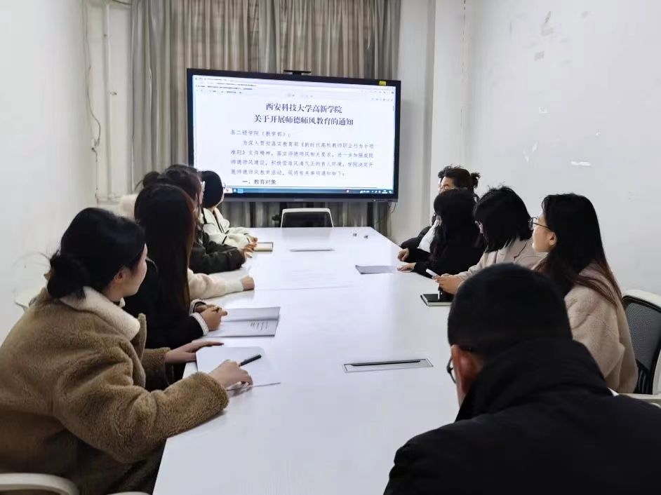 新傳媒與藝術(shù)學(xué)院開展師德師風(fēng)教育專題學(xué)習(xí)活動(dòng)