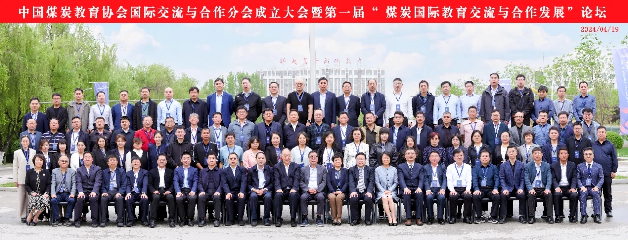 擘畫煤炭國際教育新藍(lán)圖！第一屆“煤炭國際教育交流與合作發(fā)展”論壇在科大高新成功舉辦