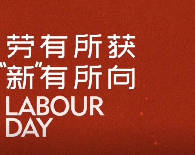 今天，為所有步履不停的高新人喝彩！