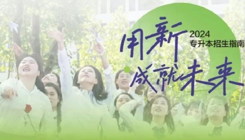 用“新”成就未來！科大高新2024專升本招生指南重磅發(fā)布