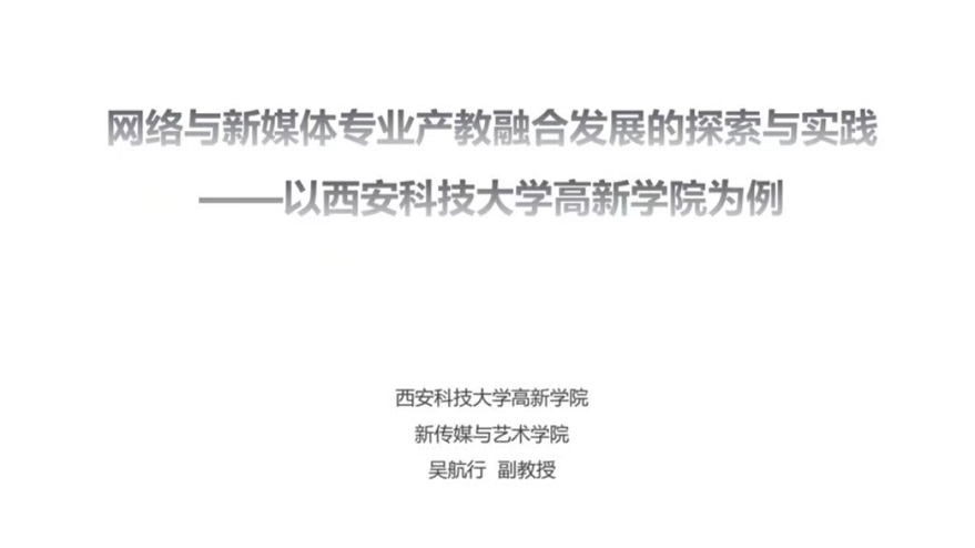 我院吳航行副教授應(yīng)邀出席漢江師范學(xué)院傳媒類(lèi)專(zhuān)業(yè)應(yīng)用型人才培養(yǎng)研討會(huì)并作主旨演講