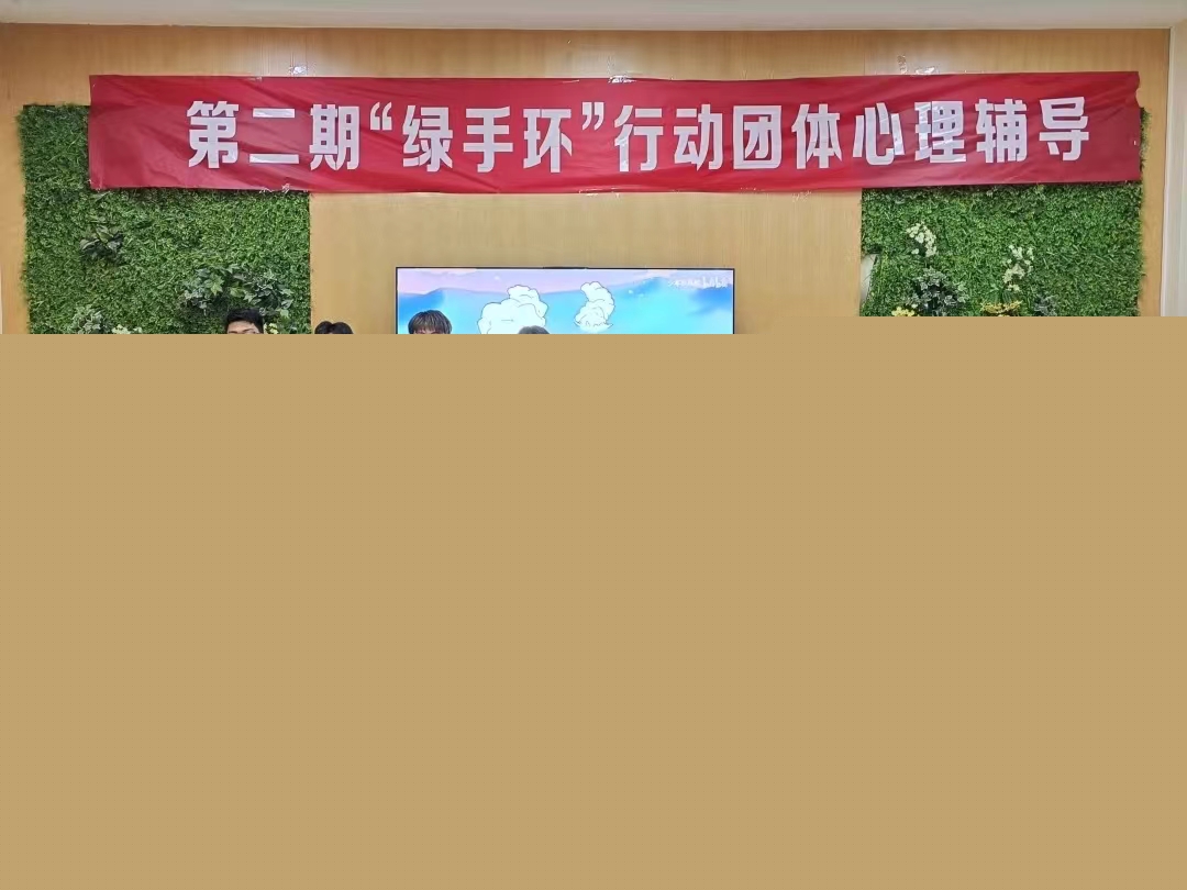 第二期“綠手環(huán)”行動自我提升團體心理輔導活動圓滿結束