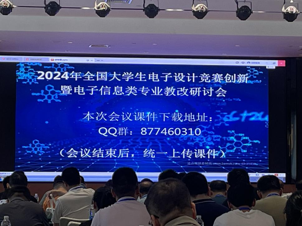  信息與科技工程學(xué)院教師參加2024年大學(xué)生電子設(shè)計(jì)競(jìng)賽指導(dǎo)教師賽前創(chuàng)新暨電子信息類專業(yè)教改研討會(huì)