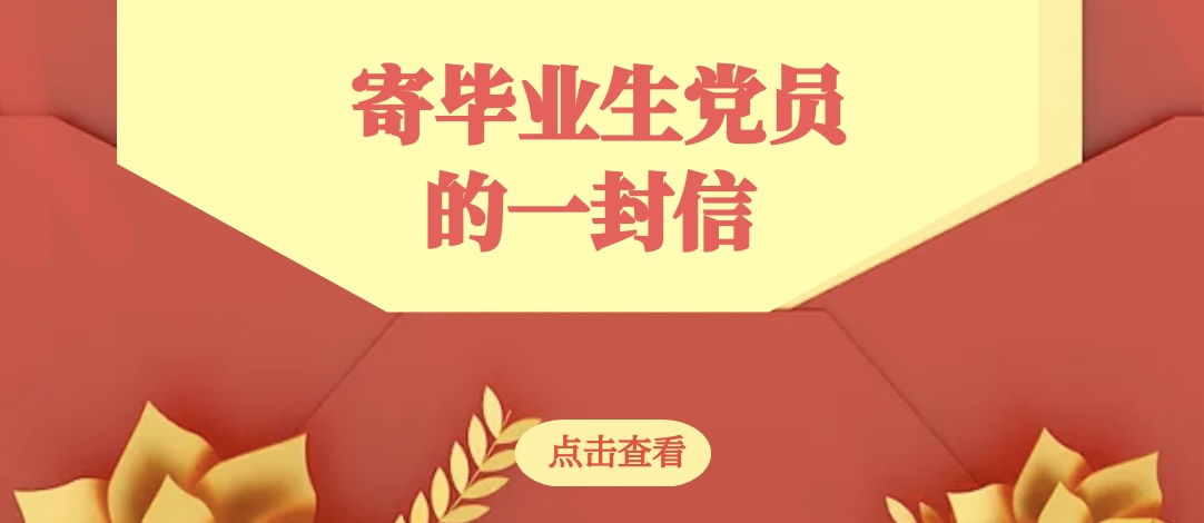 新起點 新征程|寄畢業(yè)生黨員的一封信